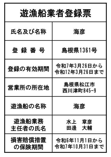 島根県松江市の遊漁船「海彦」