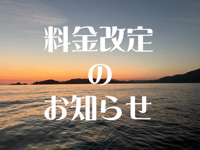 料金改定のお知らせ